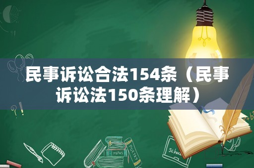 民事訴訟合法154條（民事訴訟法150條理解）