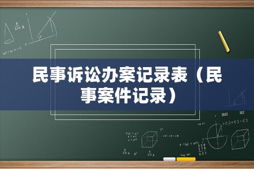 民事訴訟辦案記錄表（民事案件記錄）