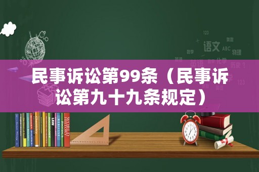 民事訴訟第99條（民事訴訟第九十九條規(guī)定）