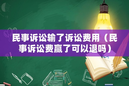 民事訴訟輸了訴訟費(fèi)用（民事訴訟費(fèi)贏了可以退嗎）