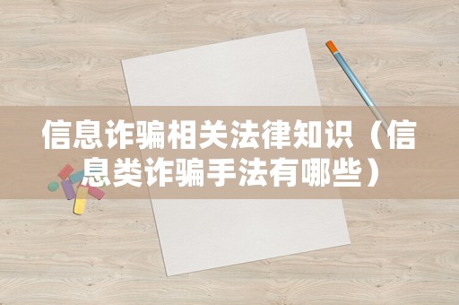 信息詐騙相關(guān)法律知識(shí)（信息類詐騙手法有哪些）
