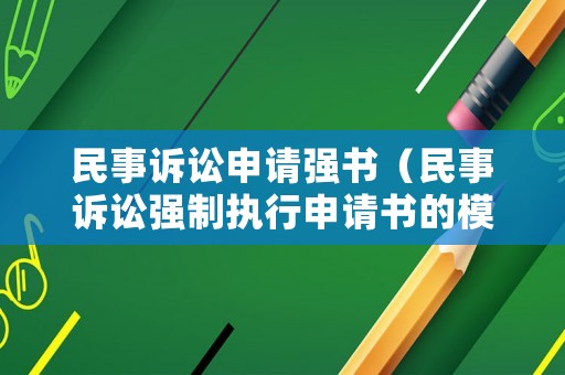 民事訴訟申請(qǐng)強(qiáng)書（民事訴訟強(qiáng)制執(zhí)行申請(qǐng)書的模板）