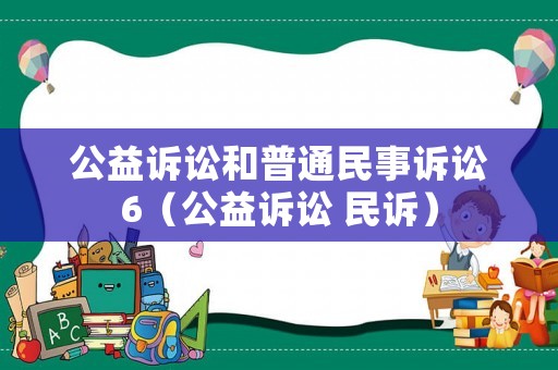 公益訴訟和普通民事訴訟6（公益訴訟 民訴）