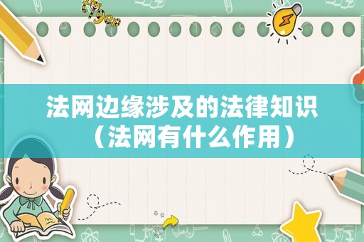 法網(wǎng)邊緣涉及的法律知識（法網(wǎng)有什么作用）