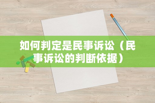 如何判定是民事訴訟（民事訴訟的判斷依據(jù)）