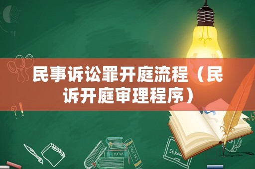 民事訴訟罪開庭流程（民訴開庭審理程序）
