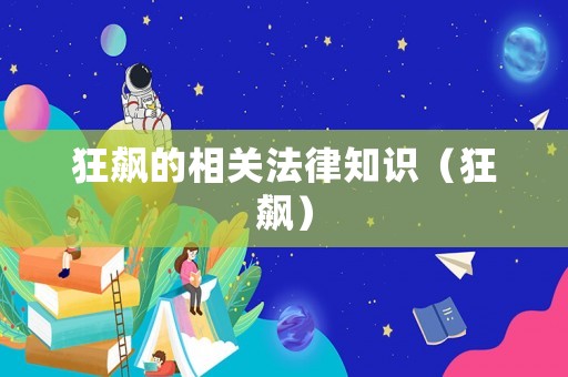 狂飆的相關(guān)法律知識（狂飆）