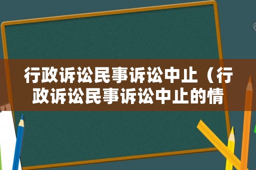 行政訴訟民事訴訟中止（行政訴訟民事訴訟中止的情形）