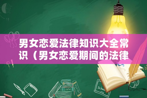 男女戀愛法律知識大全常識（男女戀愛期間的法律條款）