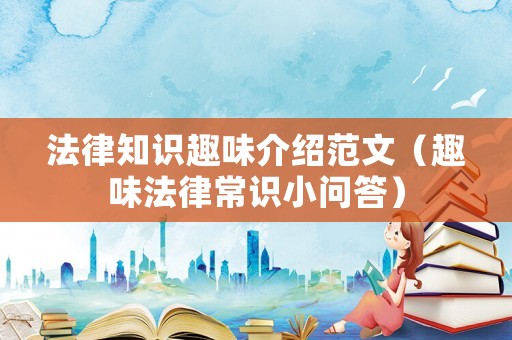 法律知識(shí)趣味介紹范文（趣味法律常識(shí)小問答）