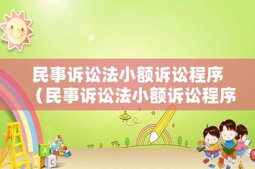民事訴訟法小額訴訟程序（民事訴訟法小額訴訟程序解釋）