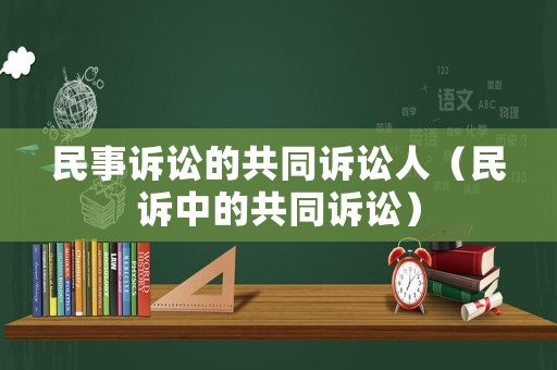 民事訴訟的共同訴訟人（民訴中的共同訴訟）