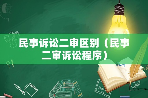 民事訴訟二審區(qū)別（民事二審訴訟程序）