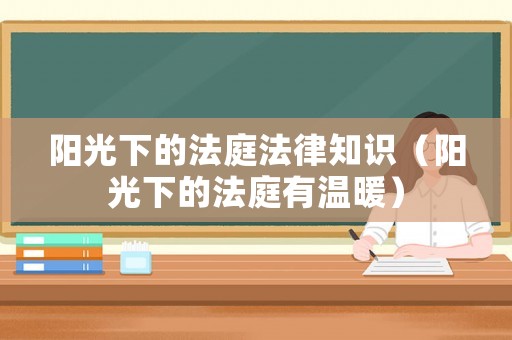 陽光下的法庭法律知識（陽光下的法庭有溫暖）