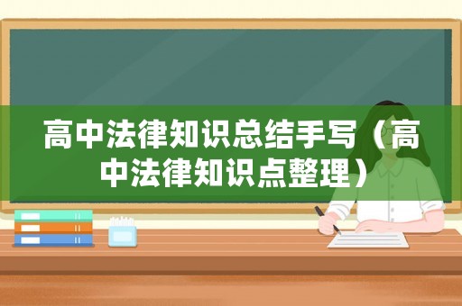 高中法律知識總結(jié)手寫（高中法律知識點整理）