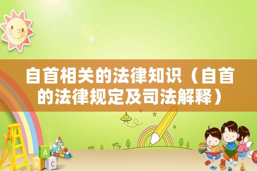自首相關(guān)的法律知識(shí)（自首的法律規(guī)定及司法解釋?zhuān)? title=