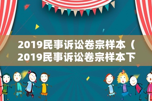 2019民事訴訟卷宗樣本（2019民事訴訟卷宗樣本下載）