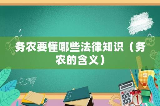 務(wù)農(nóng)要懂哪些法律知識(shí)（務(wù)農(nóng)的含義）