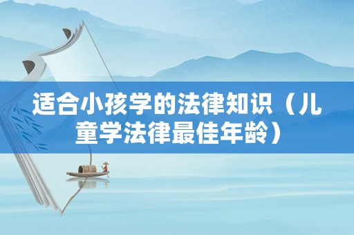 適合小孩學的法律知識（兒童學法律最佳年齡）