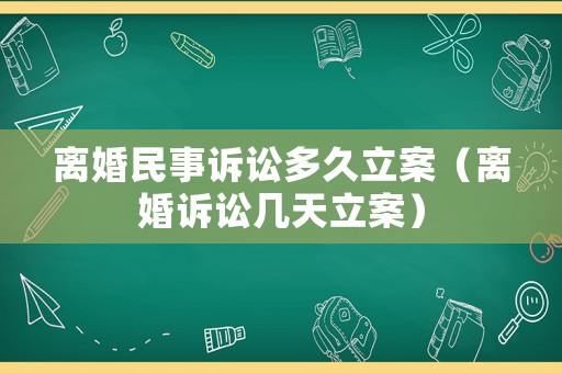 離婚民事訴訟多久立案（離婚訴訟幾天立案）