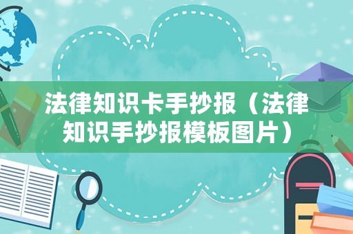 法律知識卡手抄報（法律知識手抄報模板圖片）