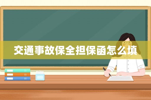 交通事故保全擔(dān)保函怎么填