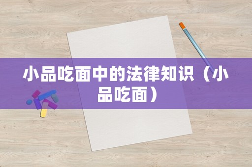 小品吃面中的法律知識(shí)（小品吃面）