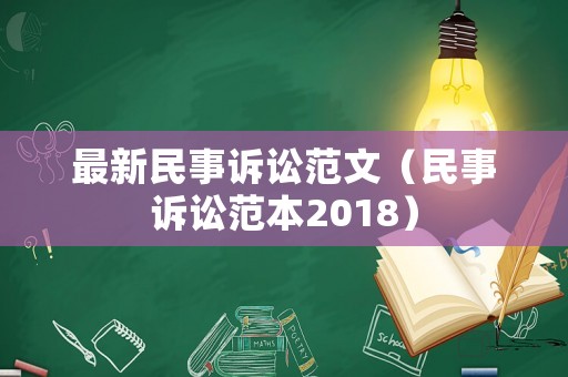最新民事訴訟范文（民事訴訟范本2018）