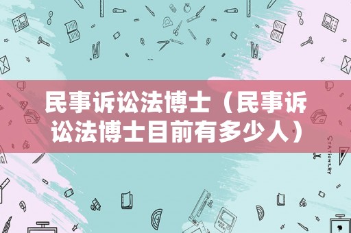 民事訴訟法博士（民事訴訟法博士目前有多少人）