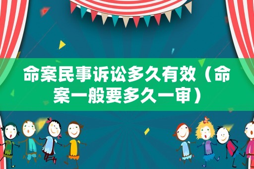 命案民事訴訟多久有效（命案一般要多久一審）