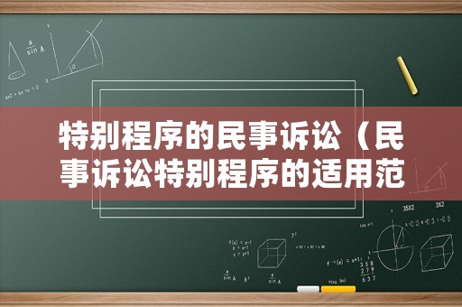 特別程序的民事訴訟（民事訴訟特別程序的適用范圍）