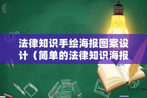 法律知識(shí)手繪海報(bào)圖案設(shè)計(jì)（簡(jiǎn)單的法律知識(shí)海報(bào)）