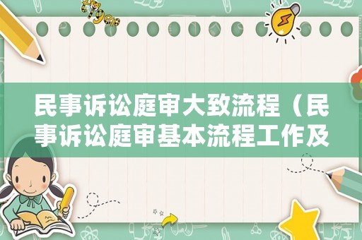 民事訴訟庭審大致流程（民事訴訟庭審基本流程工作及其要點梳理）