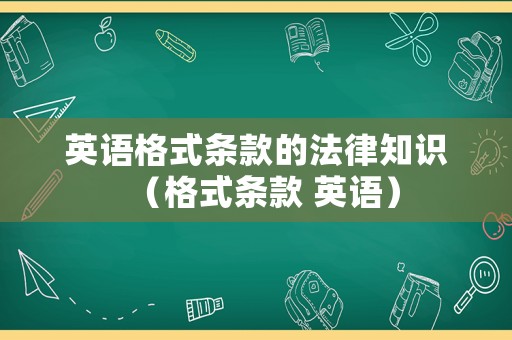 英語格式條款的法律知識（格式條款 英語）