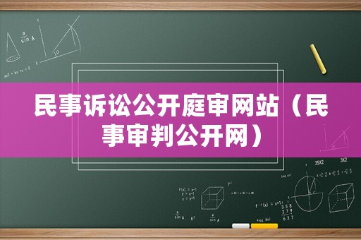 民事訴訟公開庭審網(wǎng)站（民事審判公開網(wǎng)）