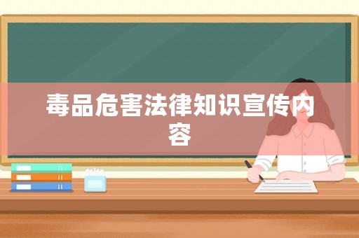毒品危害法律知識(shí)宣傳內(nèi)容