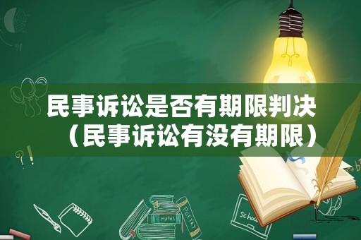 民事訴訟是否有期限判決（民事訴訟有沒有期限）