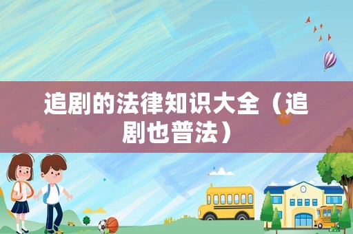 追劇的法律知識(shí)大全（追劇也普法）