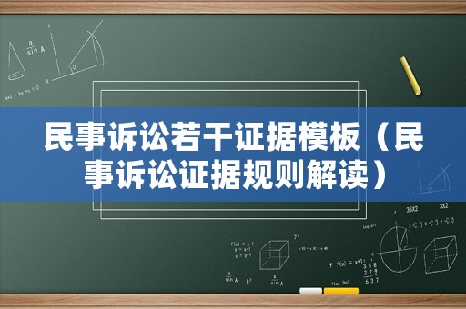 民事訴訟若干證據(jù)模板（民事訴訟證據(jù)規(guī)則解讀）
