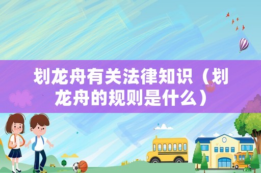 劃龍舟有關(guān)法律知識（劃龍舟的規(guī)則是什么）