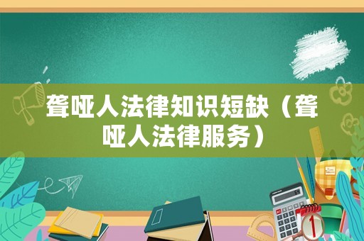 聾啞人法律知識短缺（聾啞人法律服務(wù)）