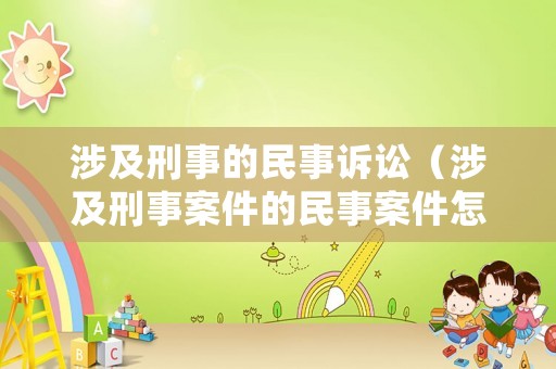 涉及刑事的民事訴訟（涉及刑事案件的民事案件怎么處理）