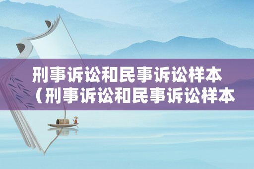 刑事訴訟和民事訴訟樣本（刑事訴訟和民事訴訟樣本一樣嗎）
