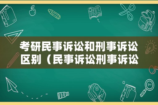 考研民事訴訟和刑事訴訟區(qū)別（民事訴訟刑事訴訟類比）