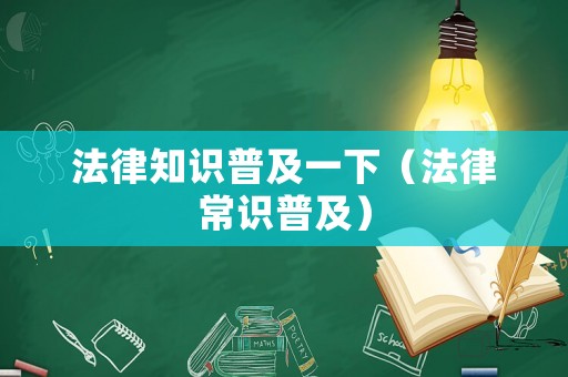 法律知識普及一下（法律常識普及）