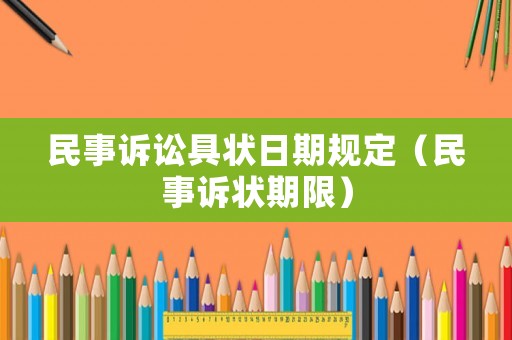 民事訴訟具狀日期規(guī)定（民事訴狀期限）