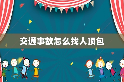 交通事故怎么找人頂包