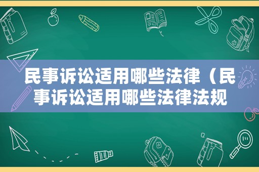 民事訴訟適用哪些法律（民事訴訟適用哪些法律法規(guī)）