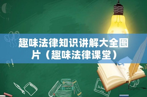 趣味法律知識講解大全圖片（趣味法律課堂）