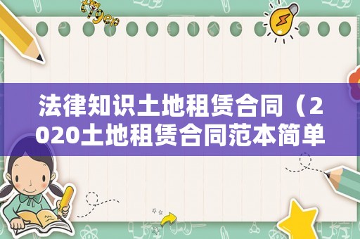 法律知識(shí)土地租賃合同（2020土地租賃合同范本簡單版）
